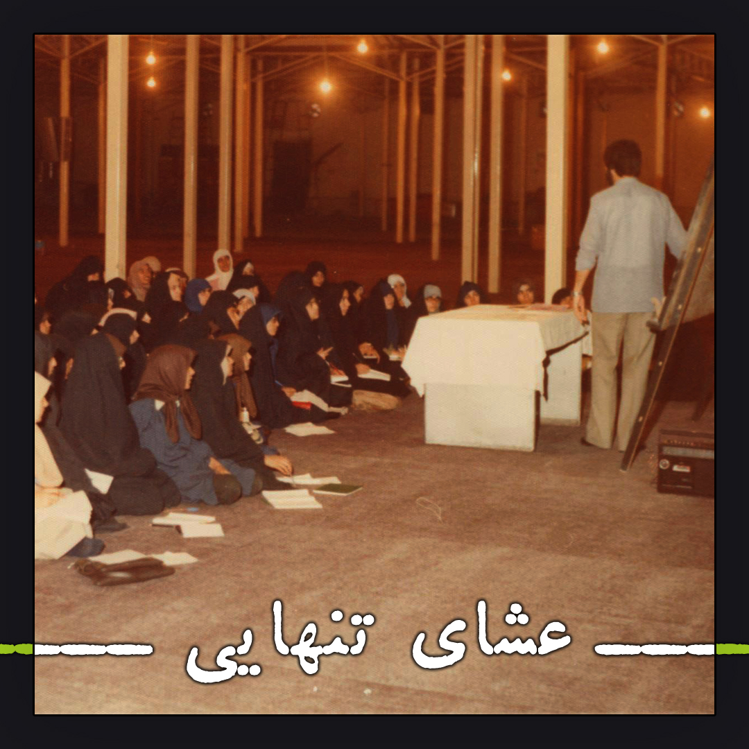 The Tribe of Loneliness | عشای تنهایی